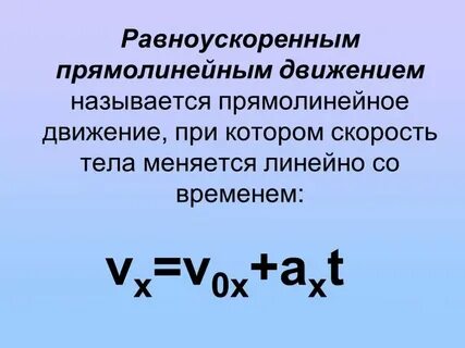 Для равноускоренного движения выполняется закономерность