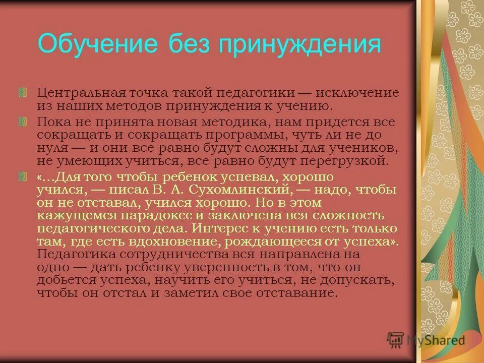 Учебно педагогическое сотрудничество. Обучение без принуждения. Метод принуждения в педагогике. Педагогика сотрудничества картинки. Обучение в сотрудничестве это в педагогике.