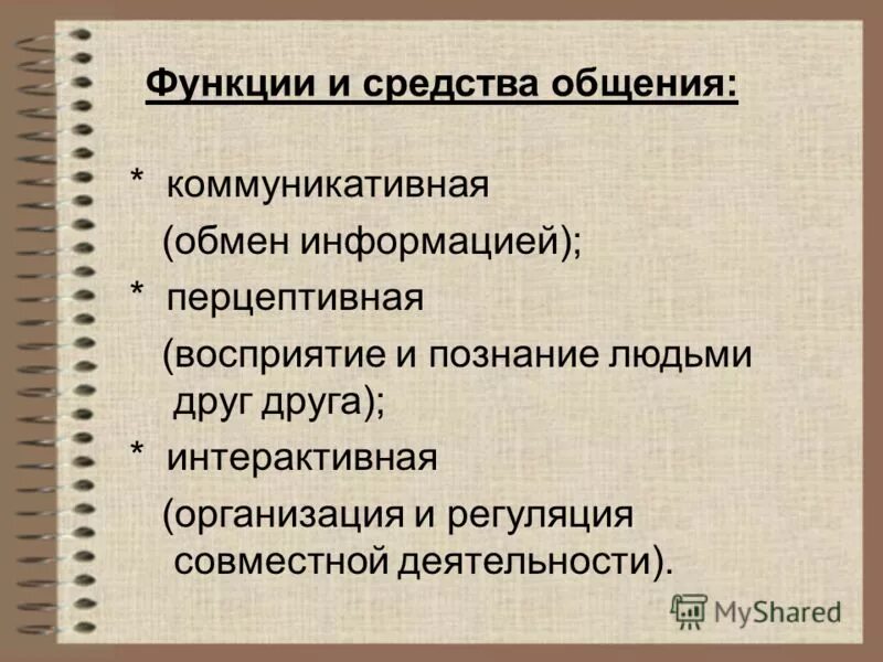 Строение и функции методы. Функции и средства общения. роли средств общения. средства и функции коммуникации. функции и средства педагогического общения.
