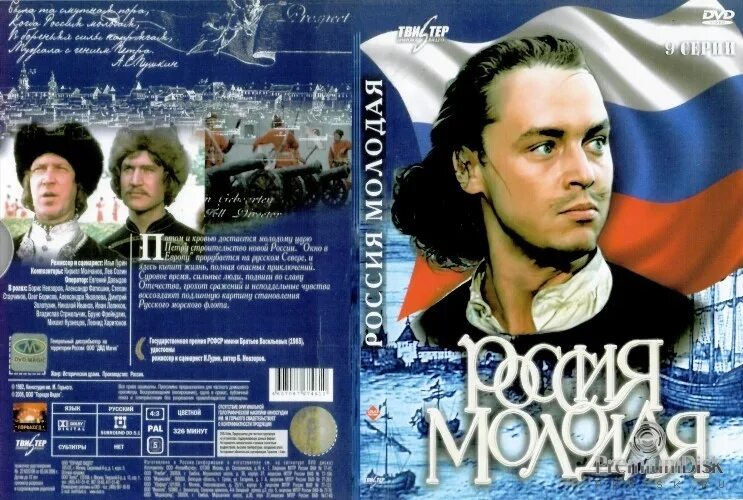 Россия молодая движение. Россия молодая (1981). Россия молодая DVD. Россия молодая обложка.