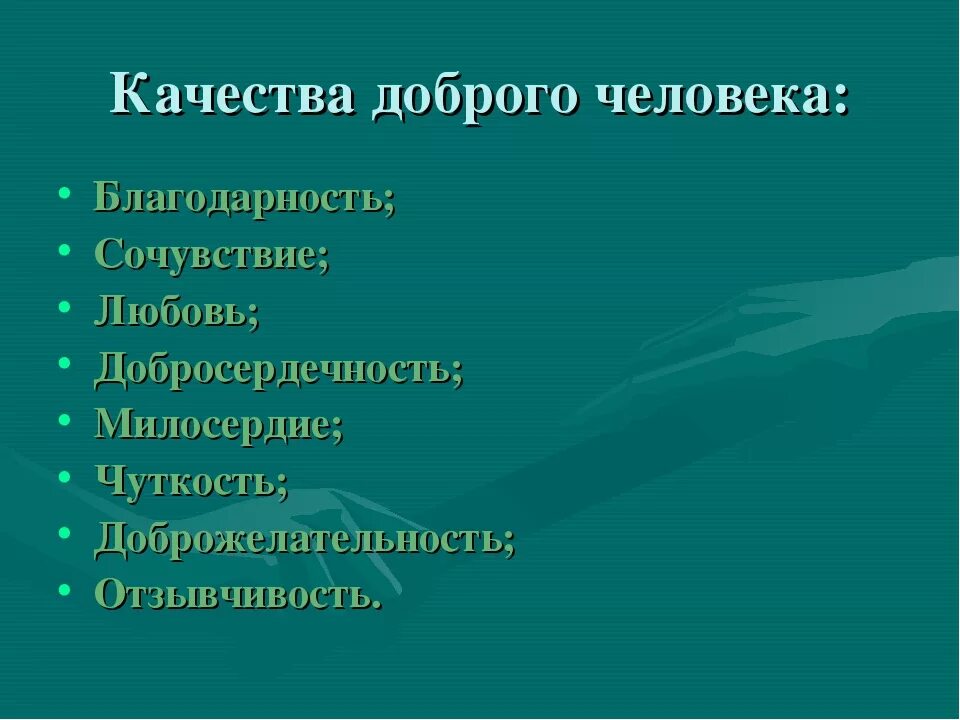 5 добрых качеств. Качества человека. Добрые качества человека. Отрицательные качества доброго человека. Положительные качества доброго человека.