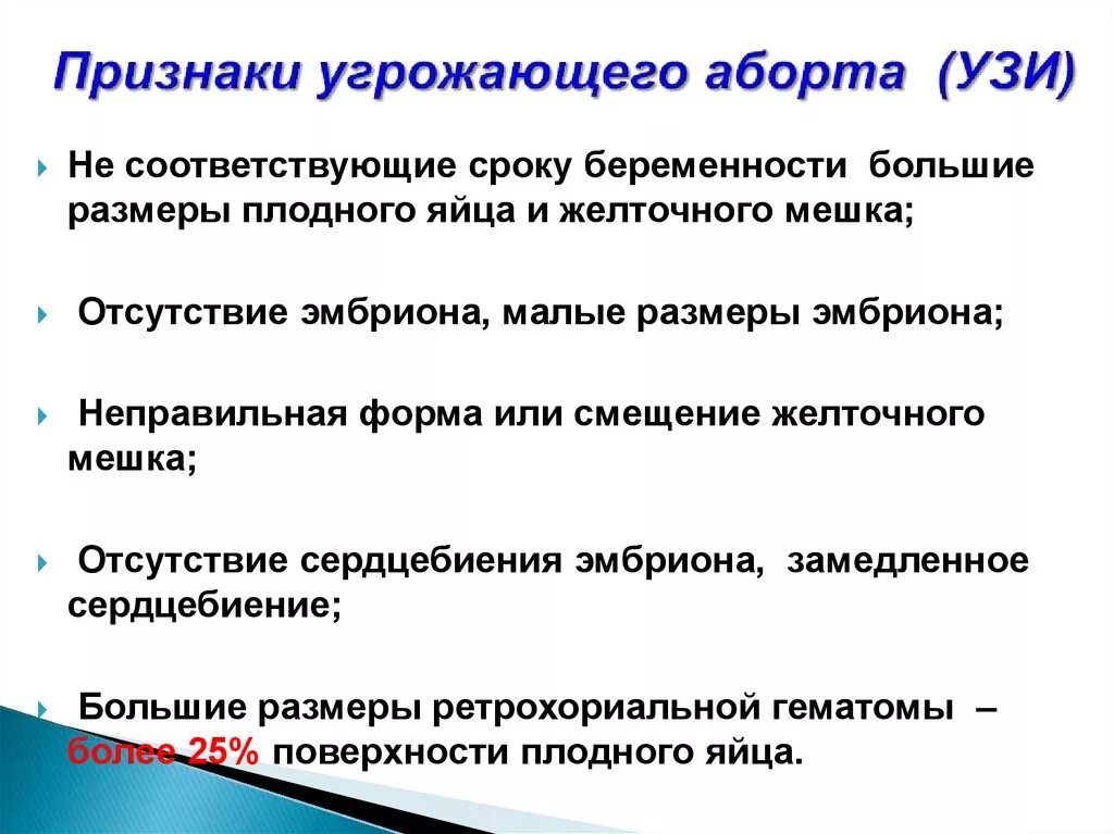 На каком сроке угроза выкидыша. Ультразвуковые признаки угрозы прерывания беременности. Симптомы угрожающего аборта. Клинические симптомы угрожающего аборта. Клиника угрожающего выкидыша.