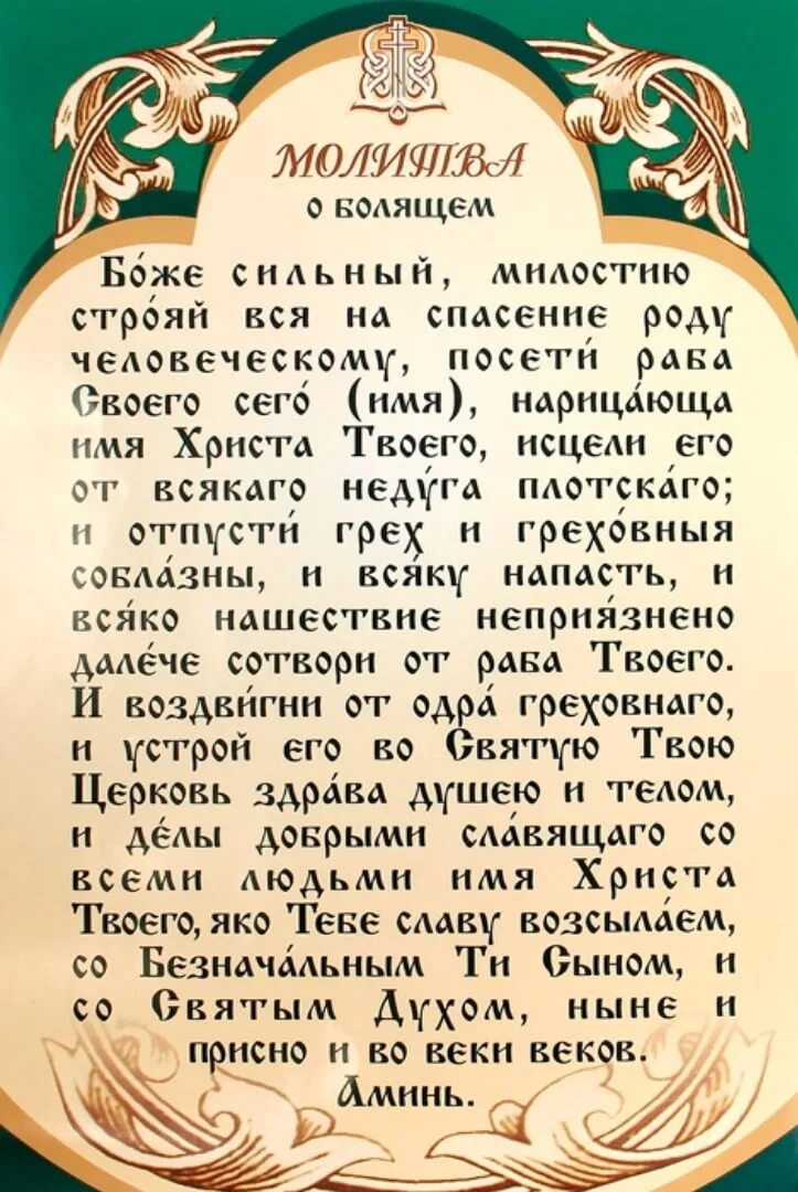 Молитва чтобы болящий выздоровел. Молитвы о здравии болящего православные. Молитва за болящего человека о здравии Господу. Молитва об исцелении болящего ребенка. Молитва о здравии болящей.