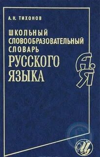 Современный словообразовательный словарь