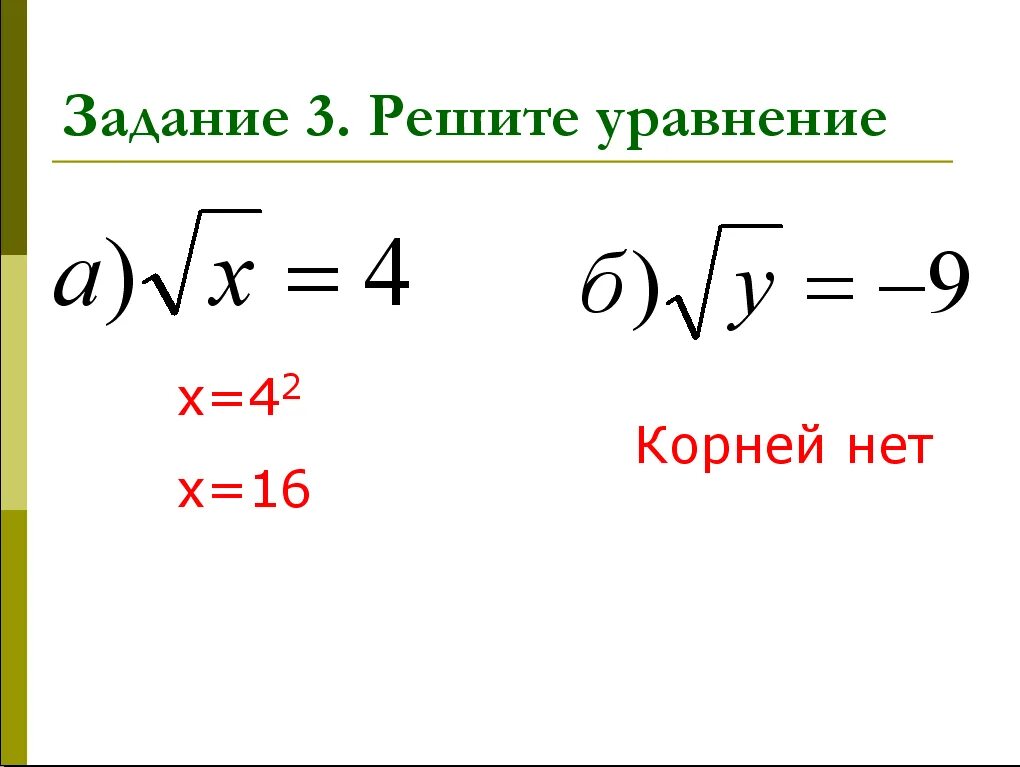 Корневые задачи. Корень математический. Квадратный корень. Как решать корни. Арифметический квадратный корень уравнения.