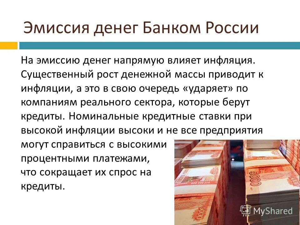 Кредитную эмиссию проводя. Эмиссия денег. Эмиссия денег центральным банком РФ. Эмиссия это.