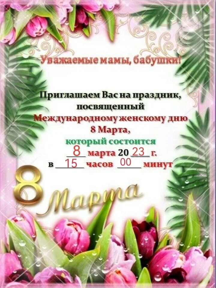 Проглашение на праздник 8 Марти. Приглашение на весенний утренник