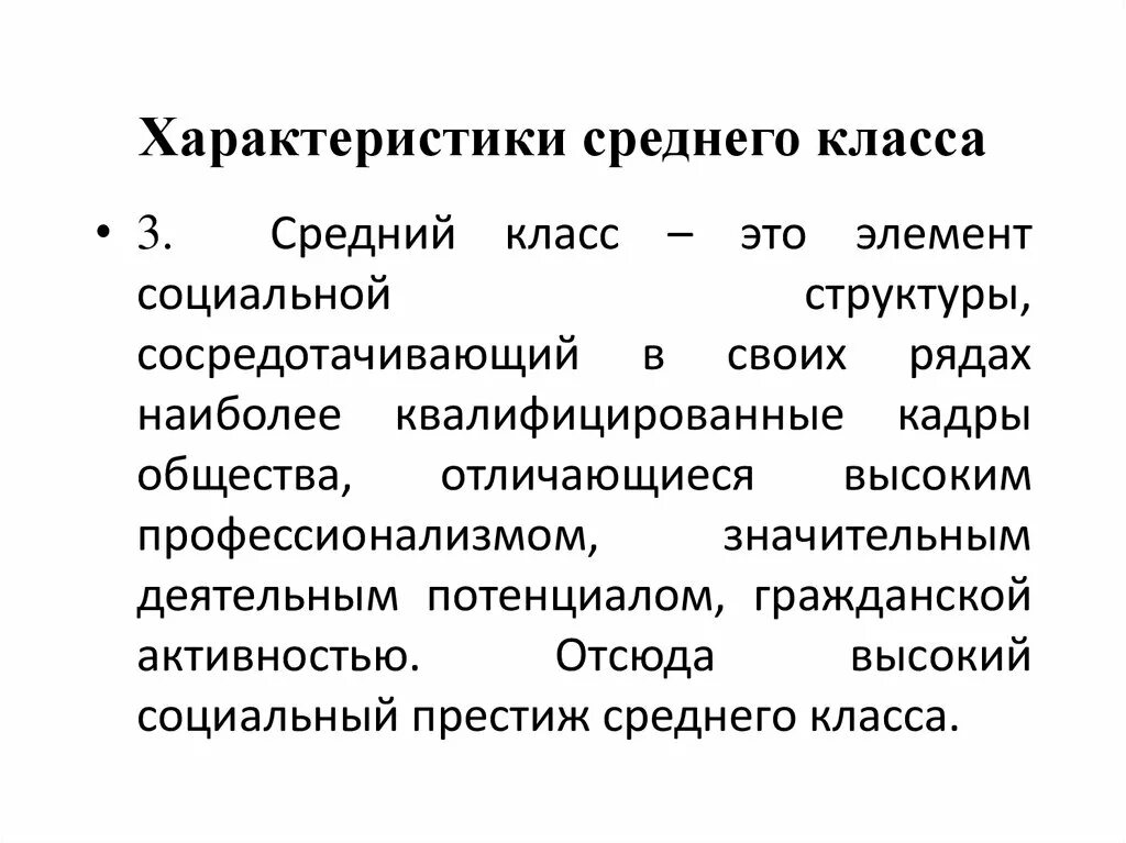 Состав средний класс. Характеристика среднего класса. Признаки среднего класса. Понятие средний класс. Средний класс определение.