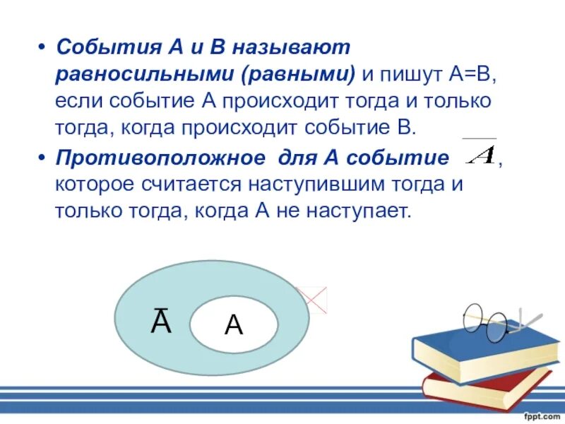 Равносильные события. Равносильные события примеры. Что называется событием. Событие.