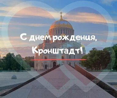 День рождения города кронштадт