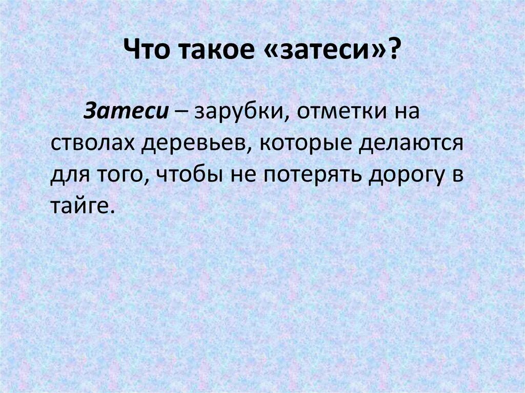 Затесей. Что такое слово Затеси. Затеси это Васюткино озеро.