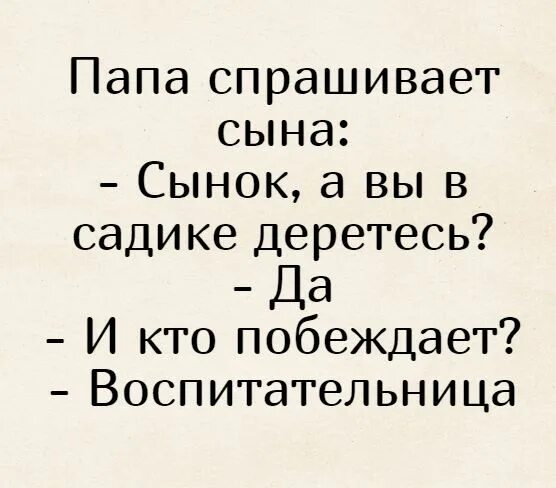 Анекдот сын спрашивает у отца. Анекдот про воспиталок. Анекдоты про маму и папу. Анекдот про гипотетически. Анекдот спросил сын у отца.