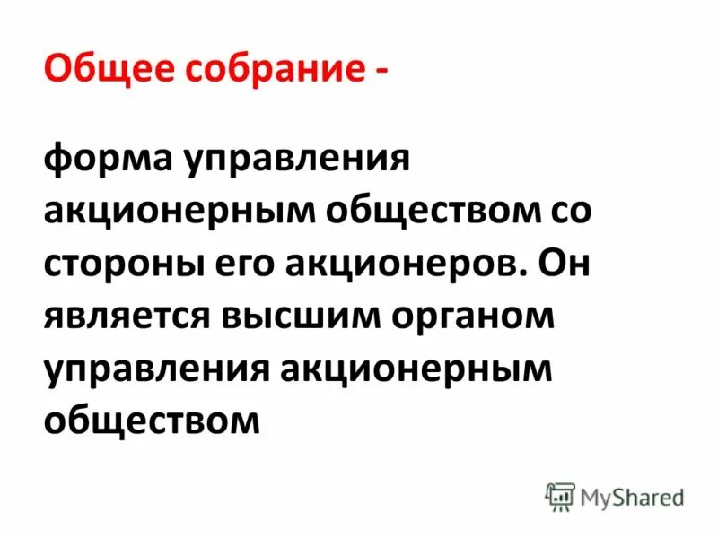 высшим органом управления акционерным
