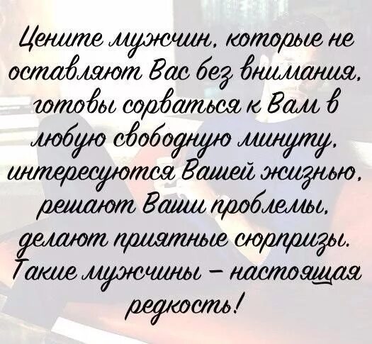 Отношения без внимания. Цените мужчин которые. Самый лучший подарок который дарит нам судьба это люди которым. Цените мужчин которые не оставляют вас без внимания. Самый лучший подарок который дарит нам.