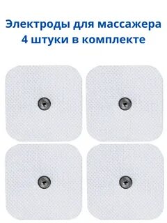 Электроды для миостимулятора