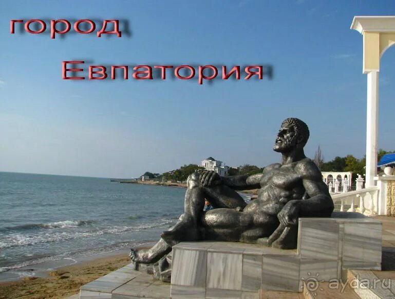 Сколько лет исполняется евпатории в 2025