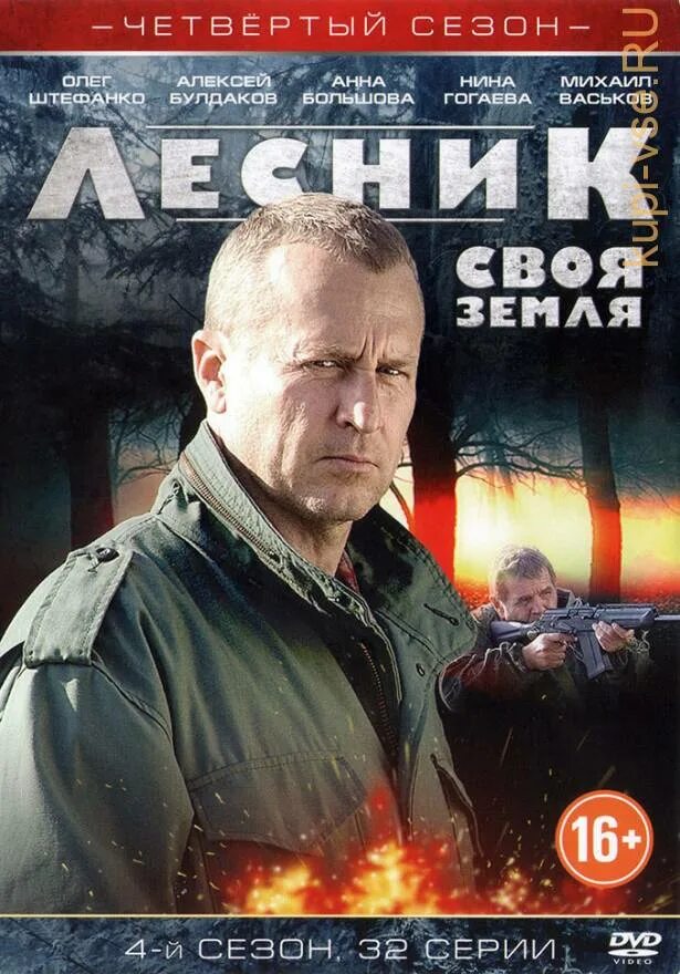 Своя земля. Лесник своя земля диск 4 двд. Лесник сериал 4. Лесник сериал 1. Лесник своя земля 2017.