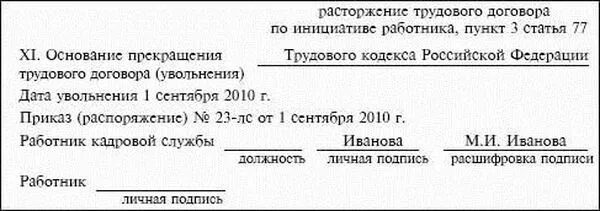 Т-2 основание прекращения трудового договора. Карточка т2 увольнение образец. Личная карточка работника увольнение. Личная карточка увольнение. Личные карточки увольнение