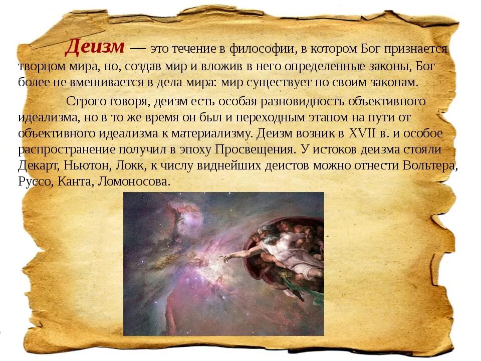 Сущность деизма состоит в
