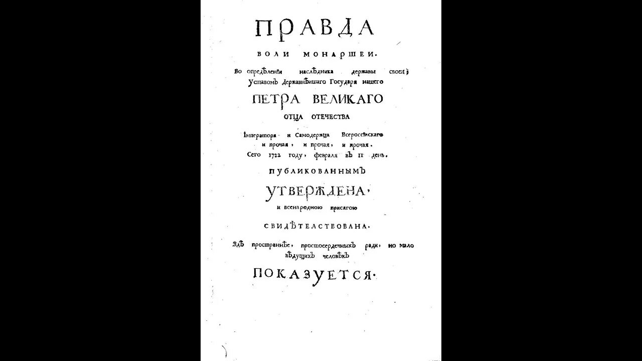 Указ Петра 1 о престолонаследии 1722.