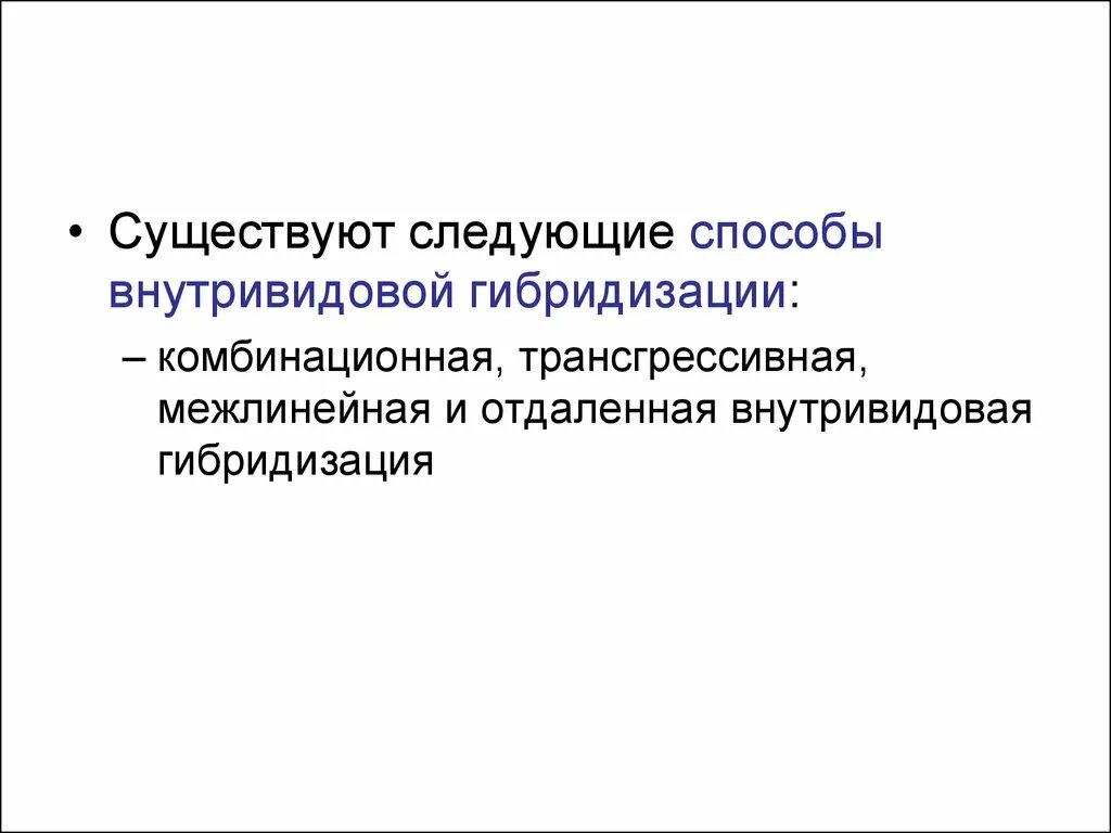 Межлинейная гибридизация суть метода. Межлинейное скрещивание. Межлинейная гибридизация растений. Межлинейная гибридизация в селекции растений.