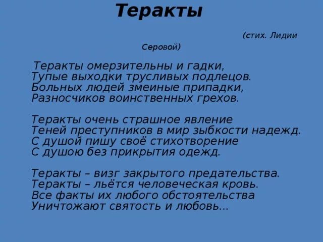 Стих про террористов. Трагедия в беслане стихи для детей. Стихотворение про терроризм. Стихотворение про терроризм. Стихи против терроризма для детей.
