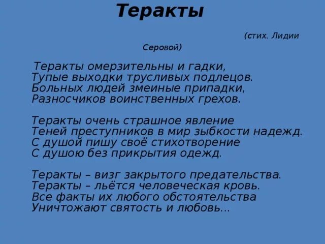 Стихотворение про теракт