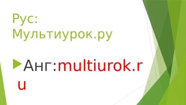 Https multiurok ru blog. Мультиурок. Мультиурок ру.