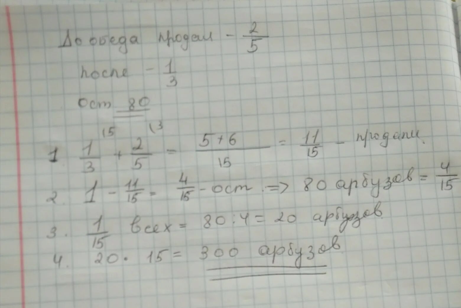 До обеда продали 2/5 после обеда 1/3. До обеда магазин продал 2 5. В магазин привезли арбузы до обеда продали 2/5 после обеда. В магазин привезли арбузы до обеда магазин продал 2/5 после обеда 1/3.