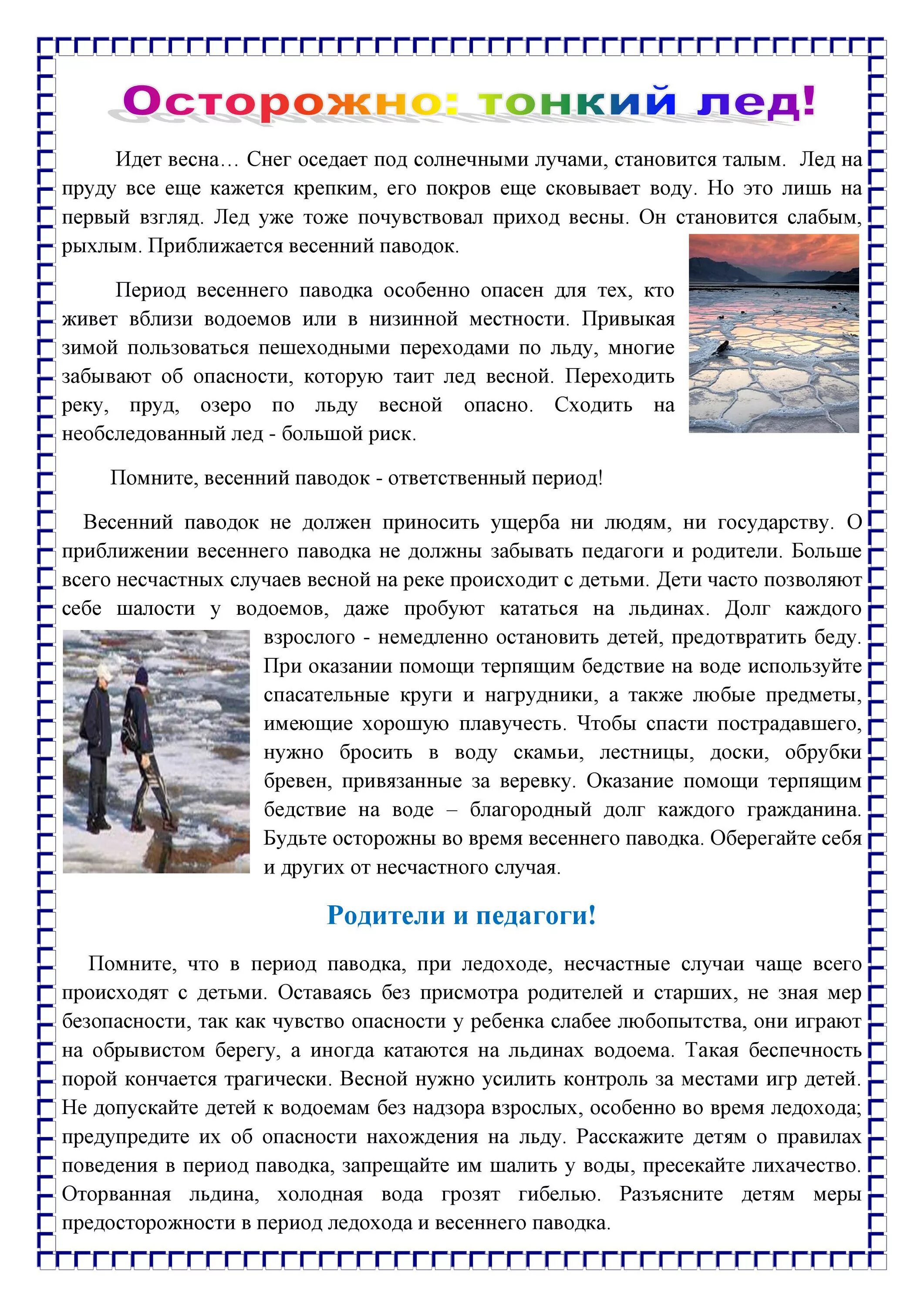 Безопасность на льду информация для родителей. Консультация для родителей тонкий лед. Осторожно лед папка передвижка. Осторожно лед папка передвижка. Консультации для родителей в весенний период.