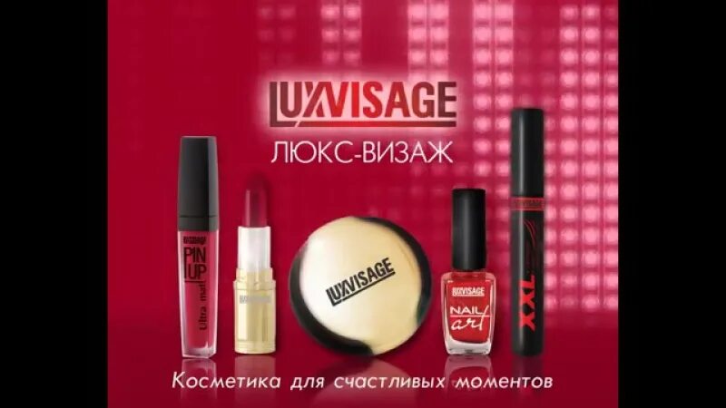 Luxvisage icon. Люкс визаж. Люкс визаж косметика. Декоративная косметика LUXVISAGE. Набор Люкс визаж.