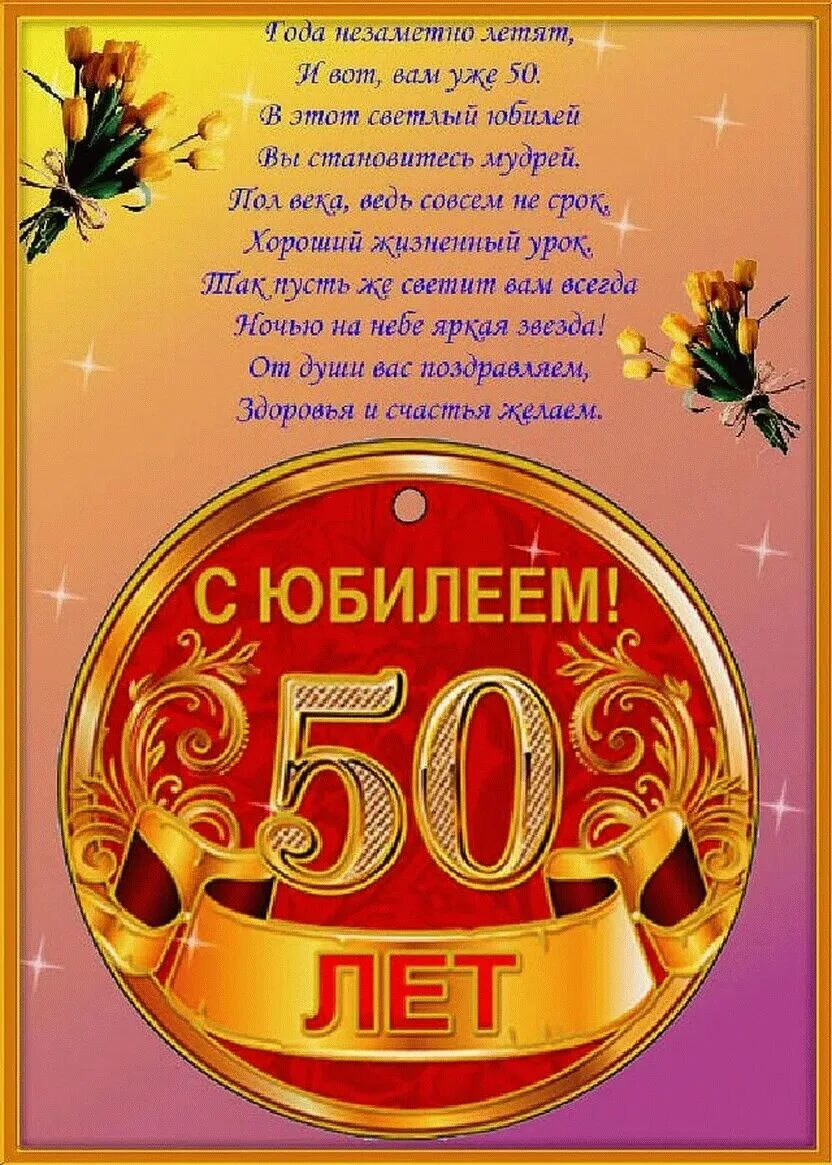 50 лет юбилей мужчине коллеге. 50 Лет мужчине поздравления. С юбилеем 50 мужчине. Поздравление с юбилеем 50 лет. Поздравления с днём рождения мужчине 50 лет.