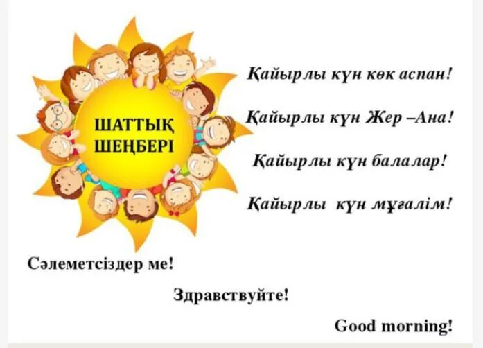 Күн ана. Пожелания доброго утра на казахском языке. Көңілді күн картинка. Күн ана. Здравствуй небо гулобон.