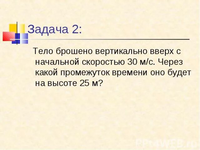 Теле кинет. Начальная скорость тела брошенного вертикально вверх. Тело брошенное с начальной скоростью вверх. Тело брошенное вертикально вверх. Скорость тела, брошенного вертикально вверх с начальной скоростью на.