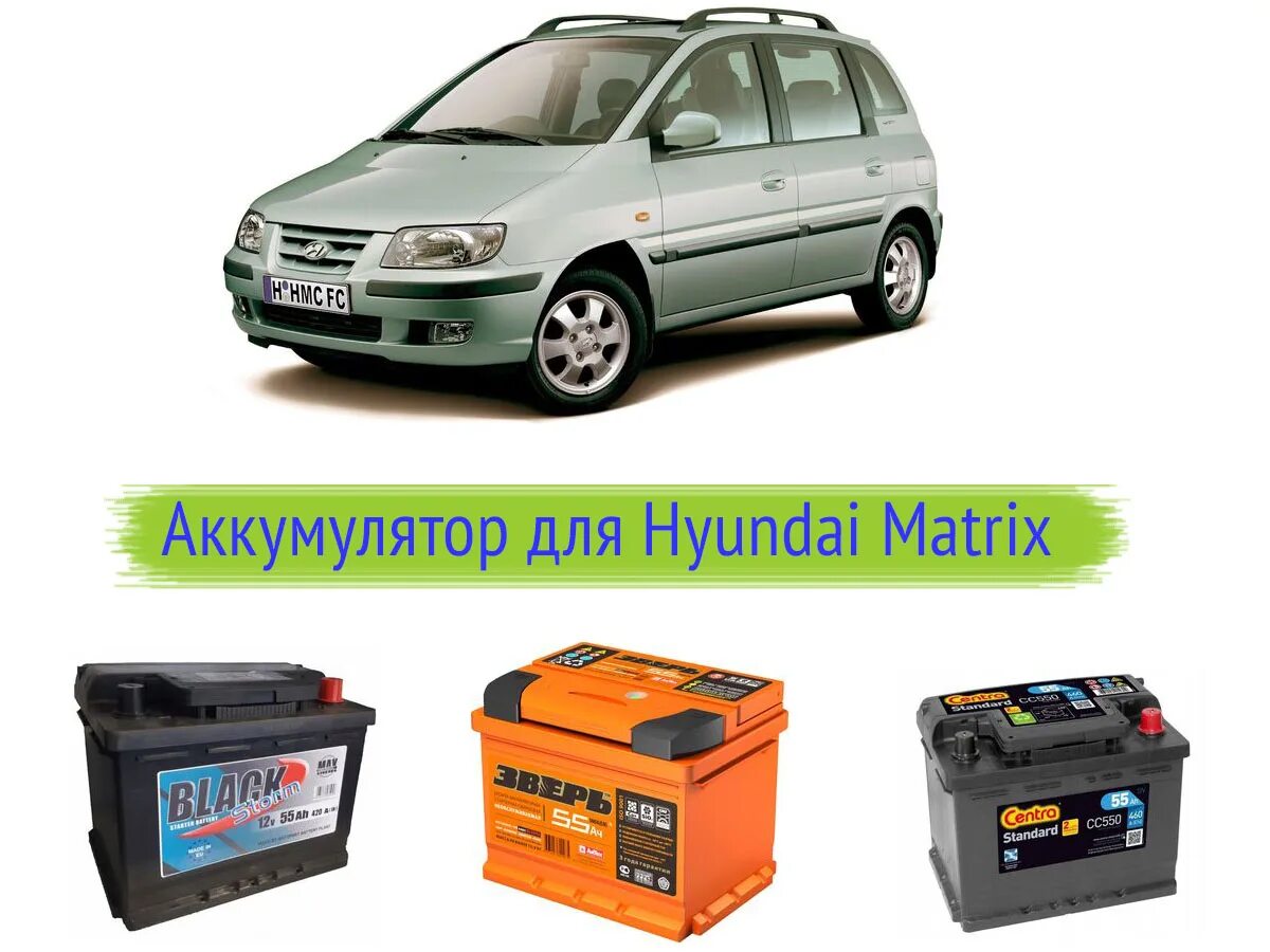 Аккумулятор для автомобиля хендай. Аккумулятор Хендай Матрикс 1.8. АКБ Hyundai Matrix. АКБ Хендай Матрикс 1.6. Хендай Матрикс 2 АКБ.