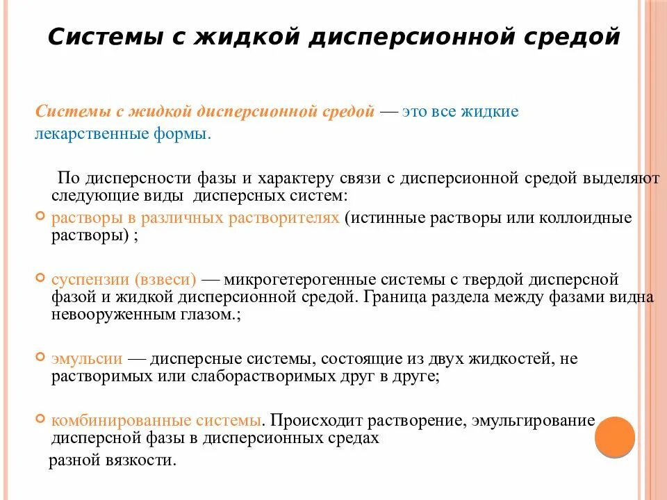 Классификация жидких лекарственных форм. Системы с жидкой дисперсионной средой. Дисперсные системы с жидкой средой. Классификация дисперсных систем с жидкой средой.