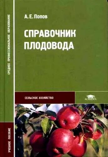 Сельскохозяйственный справочник. Справочник Попова. Справочник Попова фотографы. Е Б Попов.