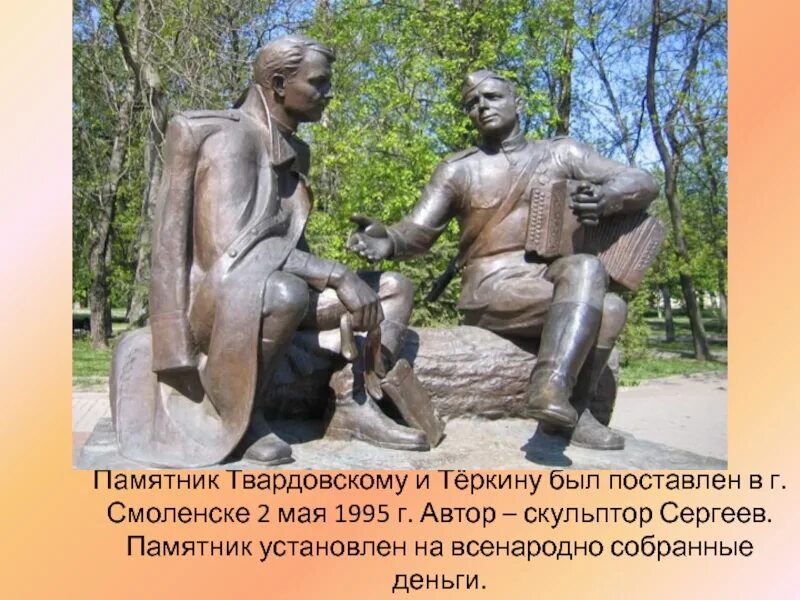 Памятник теркину в смоленске. Памятник Твардовскому и Василию Тёркину в Смоленске. Памятник Василию Теркину в Смоленске. Памятник Александру твадорскому и Василию Тёркину Смоленск. Памятник Тёркину в Смоленске Александру Твардовскому.