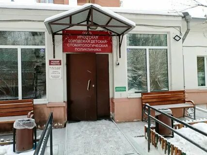 Детская городская стоматологическая