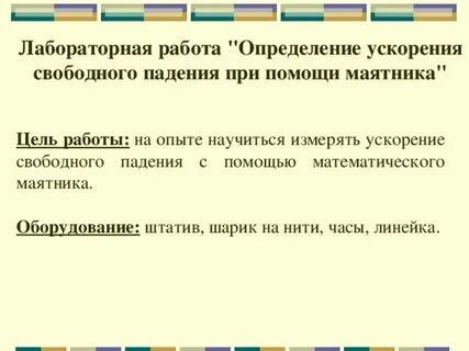 Лабораторная работа ускорение свободного падения вывод