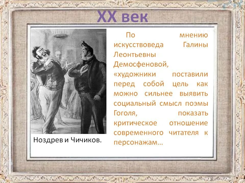 Как ноздрев продавал мертвые души чичикову. Ноздрёв мертвые души реакция на предложение Чичикова. Реакция Ноздрева на мертвые души. Ноздрёв мертвые души отношение к предложению Чичикова. Отношение Ноздрева к предложению Чичикова в поэме мертвые души.