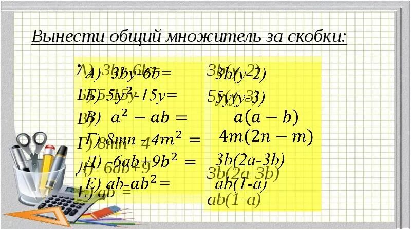 2x 4 вынести общий множитель. Общий множитель за скобки. Вынесение общего множителя за скобки. Вынести общий множитель за скобки. Вынести за скобки общий.