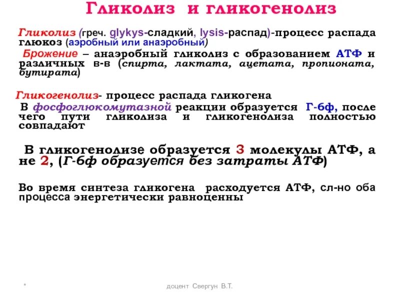 Анаэробный гликолиз. Аэробный и анаэробный гликолиз. Гликолиз и брожение. Форма гликолиза.