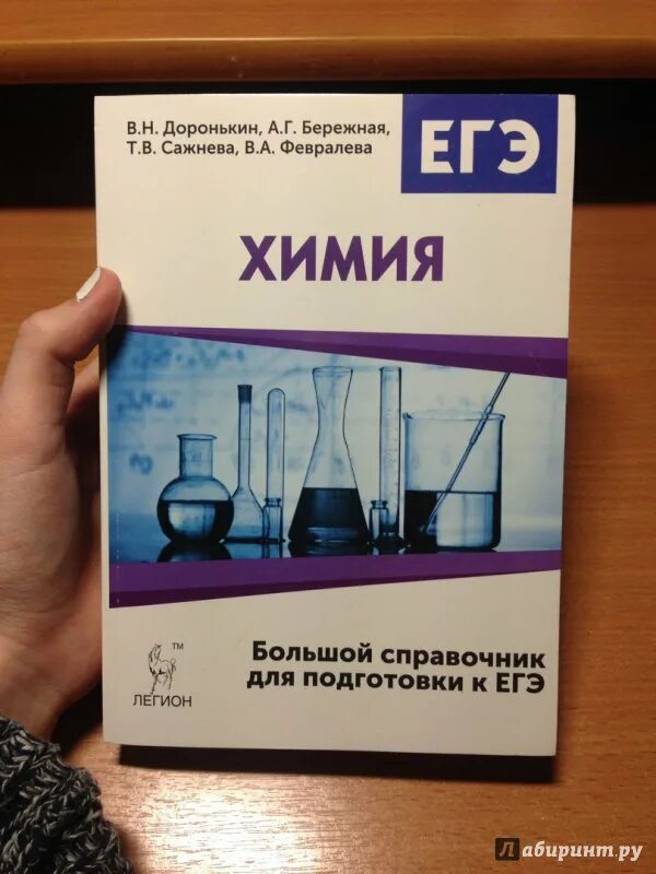 Доронькин бережная. Легион Доронькин ЕГЭ химия. ЕГЭ химия большой справочник Доронькин. ЕГЭ химия книга Доронькин Сажнева. Сборник ЕГЭ химия справочник.