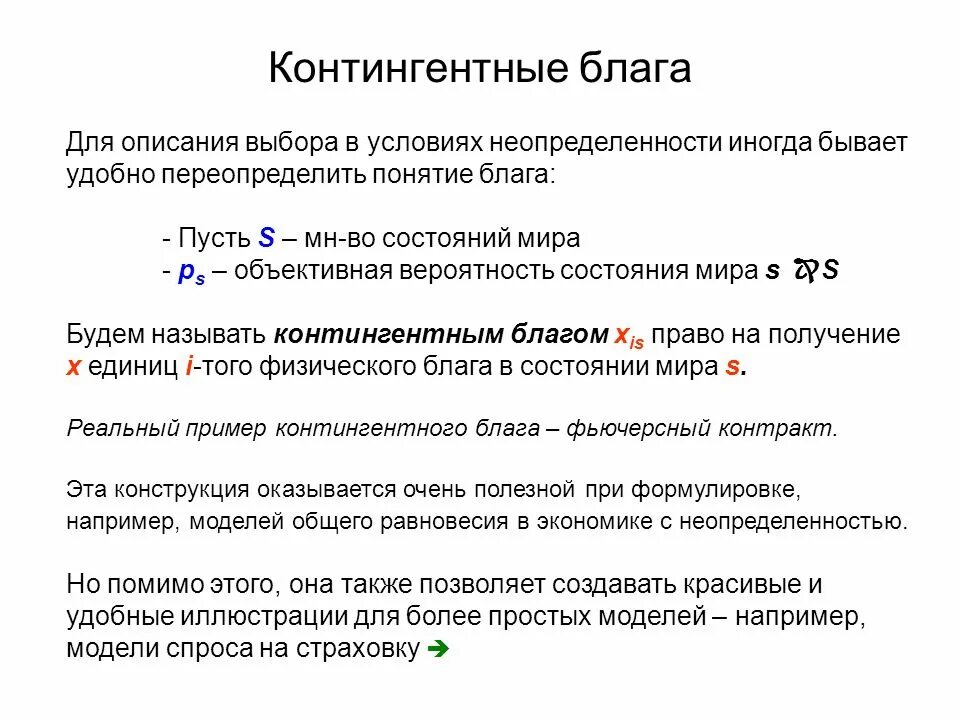 Теория ограниченного блага. Модель контингентных благ. Контингентные блага и рынки.. Контингентные товары. Модель обмена контингентными благами..