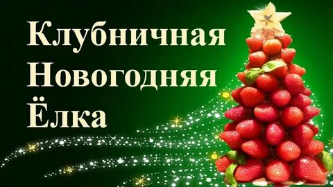 Новогодняя клубника