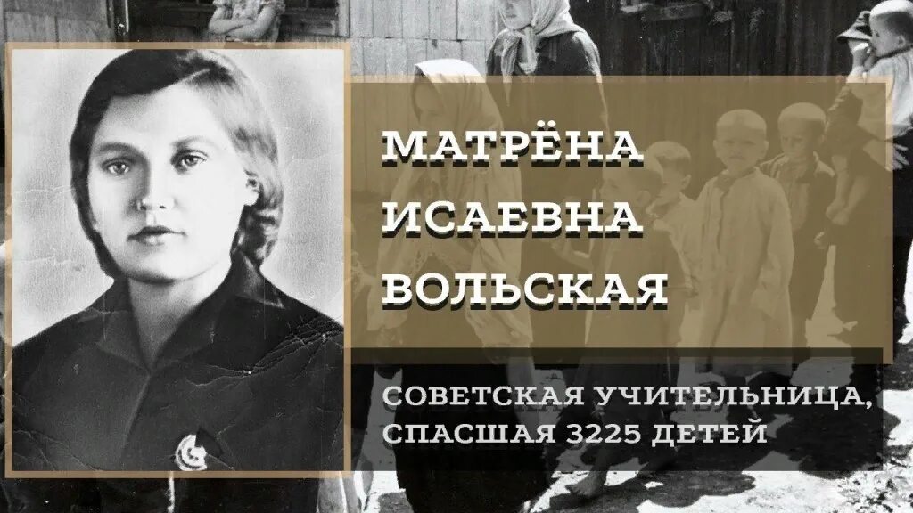 Учитель который выиграл вов подвиг и жертвенность. Матрёна исаевна вольская. матрена исаевна вольская подвиг. матрена вольская операция дети. матрена ивановна вольская.