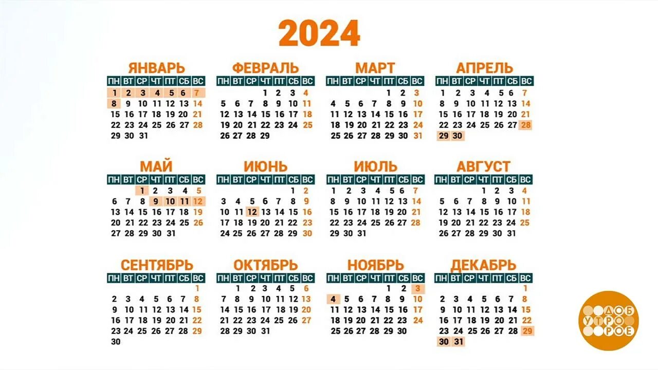Выходные 2024. Календарные выходные 2024. Выходные в 2024 году в России. Как отдыхаем в 2024. 6 мая 2024 выходной или рабочий день