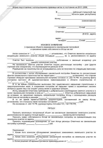 Иск право собственности на гараж. Исковое заявление о самовольной постройке. Заявление в суд о незаконной постройке на земельном участке.