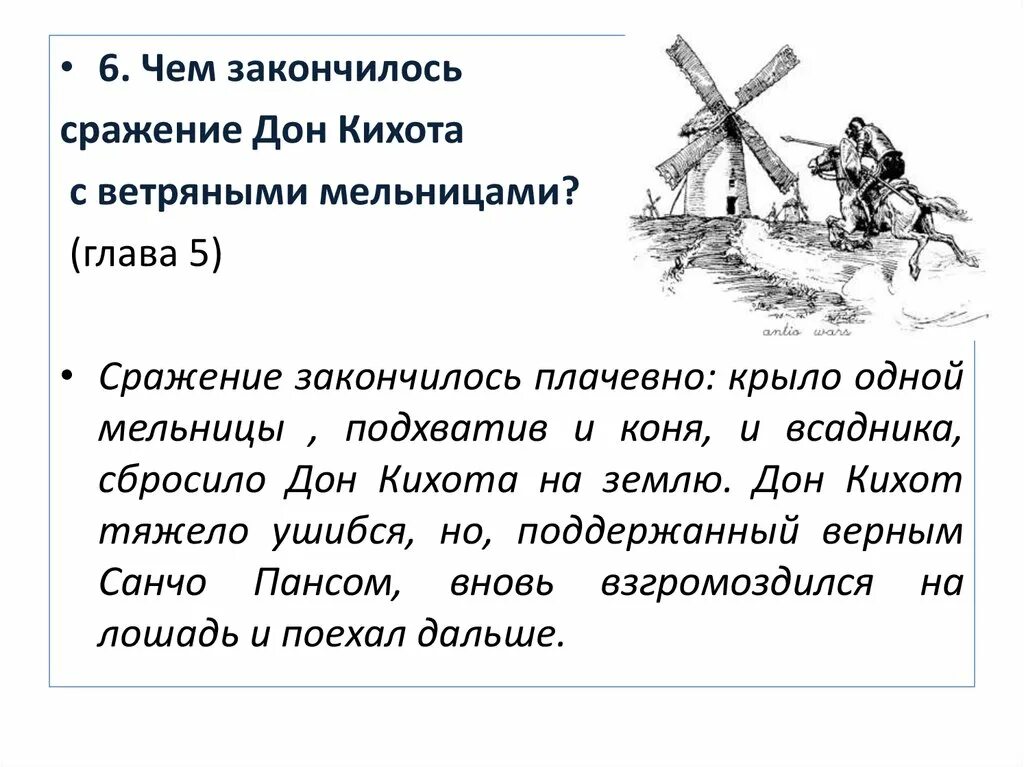Значение выражения бороться с ветряными мельницами. Дон кихот и ветряные мельницы. дон кихот сражение с ветряными мельницами. перескажите эпизод битвы дон кихота с ветряными мельницами. дон кихот борьба с мельницами.